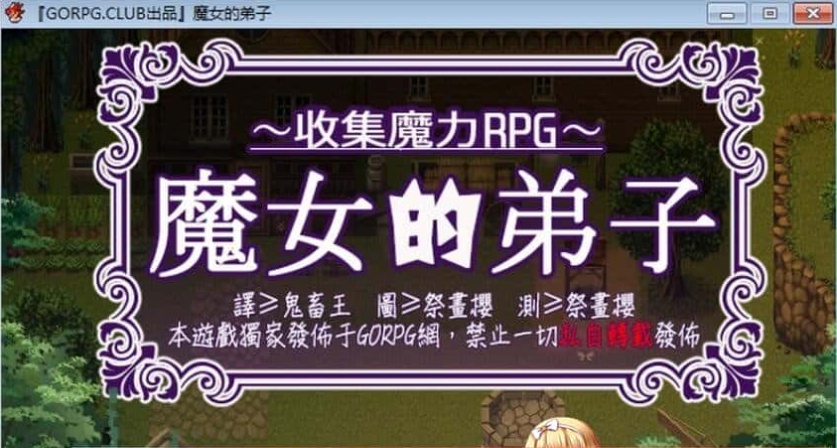 [汉化/RPG]魔女的弟子·收集爱爱魔力的冒险之路 汉化版[百度][300M]』-IS