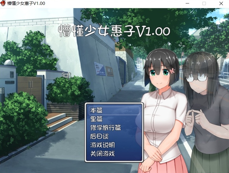 【探索RPG官中4合1】懵懂少女惠子!Ver2.0官方中文步兵版+全CG【超佳作2.8G】【补档】-IS