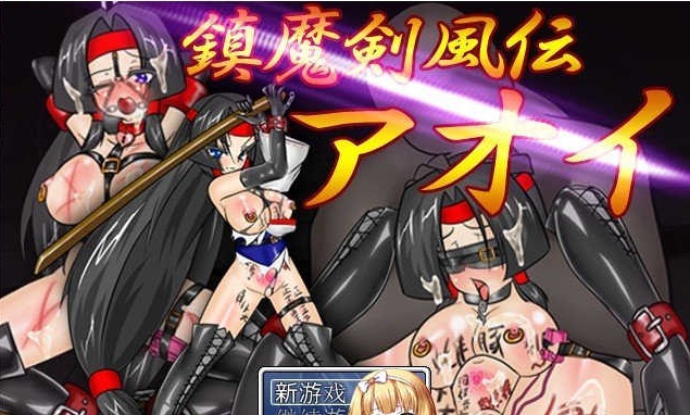 [RPG/汉化/动态]镇魔剑风传 葵 Ver2.0e 精翻汉化版[新汉化/极致战斗エロ/CV][500M/百度]』-IS