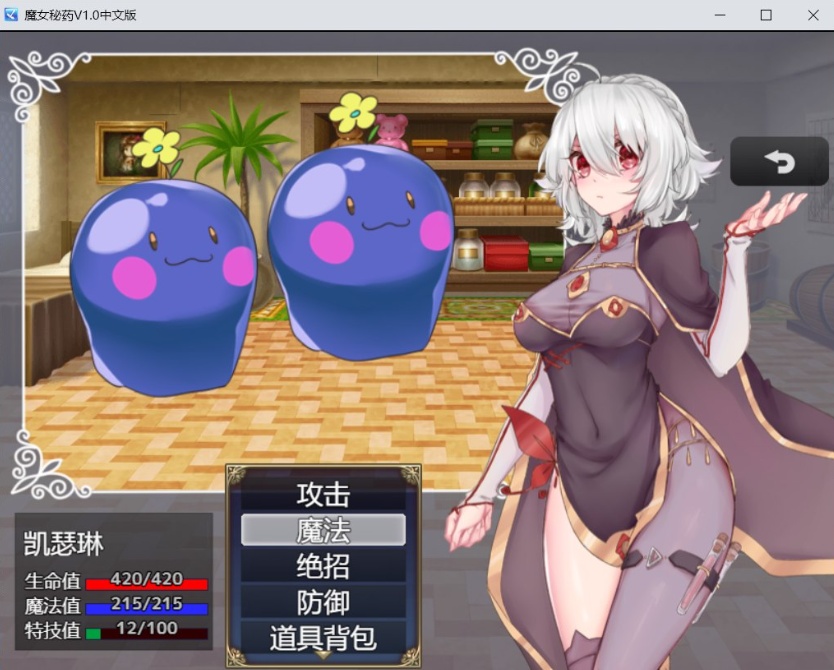 【国产RPG中文CV】魔女秘药Ver1.12官方中文步兵版+全CG存档【更新1.1G】【补档】-IS