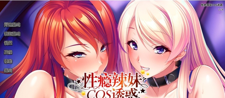 [拔作ADV/中文/CV]性瘾辣妹COS诱惑 官方中文版+全CG存档[新作][1.1G/百度]』-IS