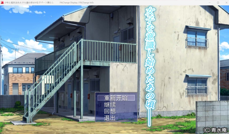 【超爆款RPG汉化全CV】[青水庵]少年和痴女姐姐们的幸福公寓同居生活AI精翻汉化版+全回想【2G】-IS