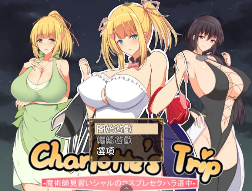 【RPG汉化】见习魔术师夏洛特的H骚扰冒险记V1.11【joi+PC】精翻汉化作弊版【1G】【补档】-IS