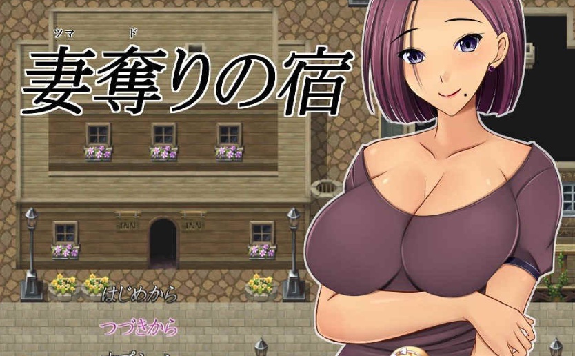 [日系RPG/汉化/2D] NTR 夺妻之宿 妻奪りの宿 PC+安卓汉化版[百度] [1.7G]』-IS