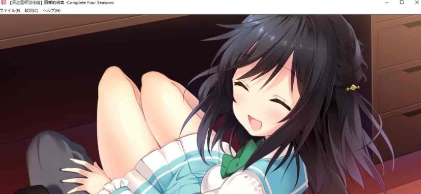 [日系ADV/汉化]四季的谎言-Complete Four Seasons- 精翻汉化版 [百度][4G]』-IS