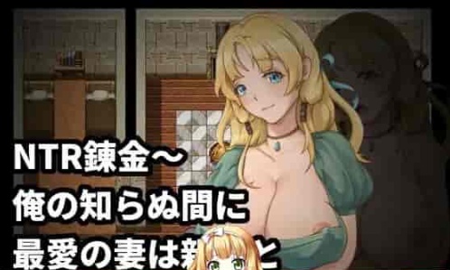 [绿帽RPG/中文]NTR炼金~在我不知道期间妻子与挚友完成银体炼成 官方中文版[新作][400M/百度]』-IS