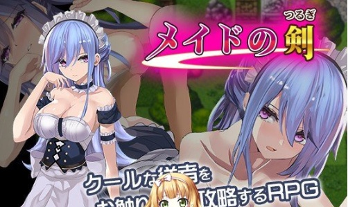 [RPG/汉化/黑丝女仆/乳交] 女仆之剑 メイドの剣 完整汉化版 [百度][600M]』-IS