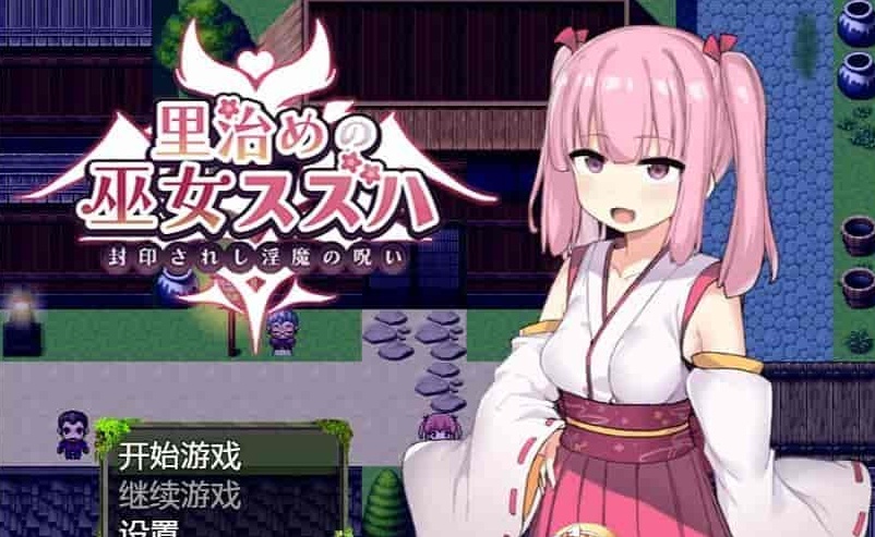 [日系RPG/汉化]统治村庄的女祭司 机翻汉化版[PC+安卓][1G/百度]』-IS