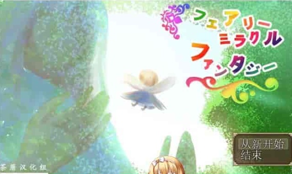 [RPG/NTR]妖精奇迹般的幻想 精翻汉化完结版+CG包+存档[百度][汉化/500M]』-IS