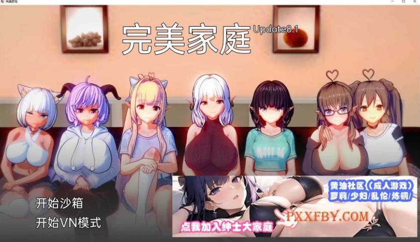 [欧美] [日系SLG/汉化/动态]完美家庭 Update8.1 汉化版[PC+安卓][FM/1.3G]-IS