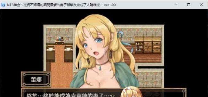 [绿帽RPG/中文]NTR炼金~在我不知道期间妻子与挚友完成银体炼成 官方中文版[新作][400M/百度]』-IS