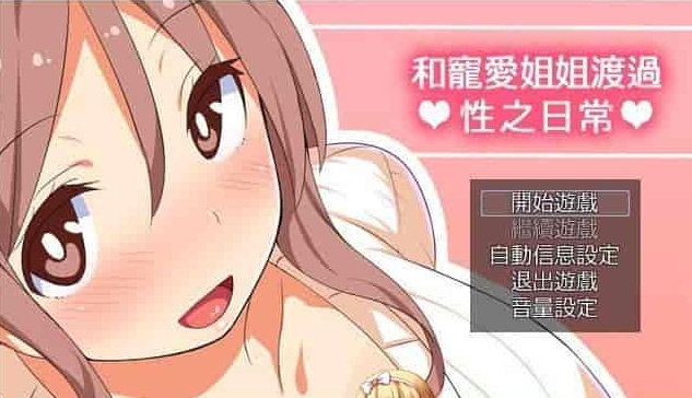 [RPG/汉化/动态] 和宠爱我的姐姐度过エロ之日常！完美汉化版+全CG包[百度][280M]』-IS