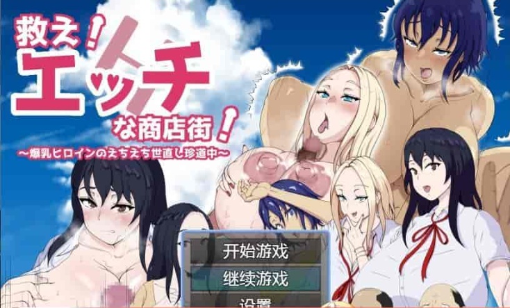 [日系RPG/汉化]色情商业街 机翻汉化版[PC+安卓][1.1G/百度]』-IS