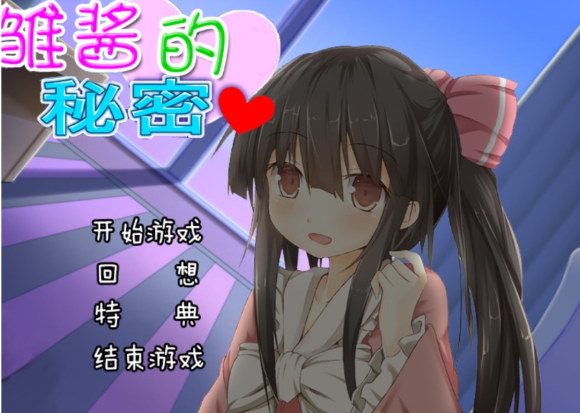 【adv/破解版】雏酱的秘密【安卓/239m】-IS