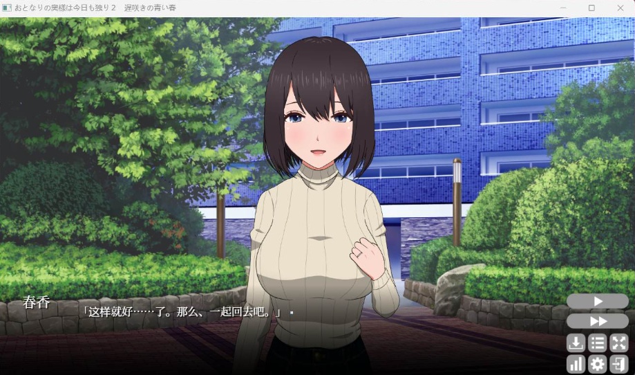 【热门SLG中文动态全CV】隔壁太太今天也独自一人2V1.2.3官方中文版【新作880M】-IS