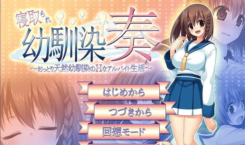 [RPG/汉化][SSTM] 我的青梅竹马被NTR V1.06 完整汉化版[绿帽][百度][600M]』-IS