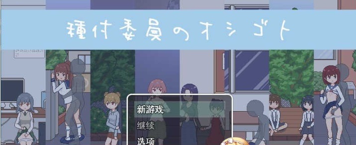 [像素互动SLG/汉化/动态]播种委员会：種付委員のオシゴト云汉化版[新作/CV][400M/百度]』-IS