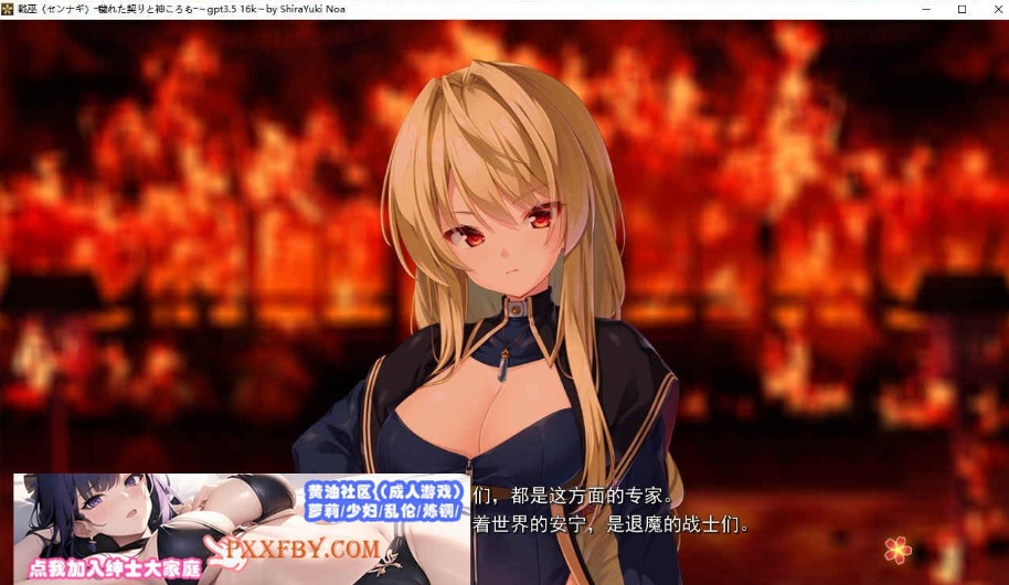 [ADV] [精品ADV/汉化/CV]战巫-污秽的契约与神衣 AI汉化版+全CG存档[新汉化][FM/3.1G/百度]-IS