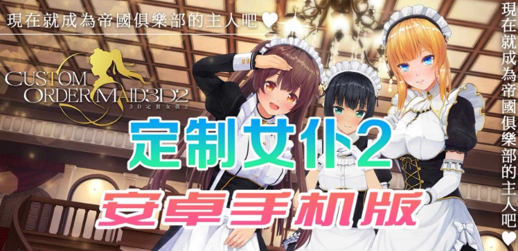【COM3D2全中文版本】3D定制女仆2安卓手机版，ACG游戏中3A级手游品质！-IS