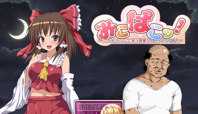 [RPG/汉化/鬼畜] 灵梦来到色情大叔家玩耍~Mikopako! ~みこぱこッ云翻汉化版[百度][1G]』-IS