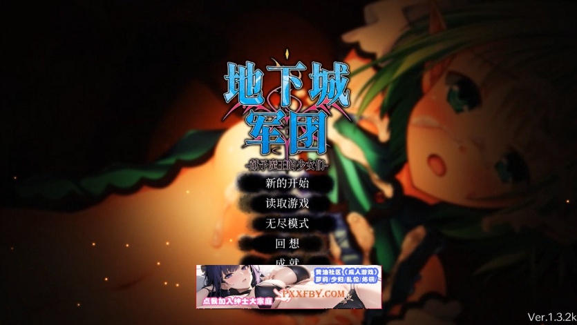 【策略SLG/中文/全动态】地下城军团-献予魔王的少女们 V1.32 官方中文版【1.4G/新作】-IS