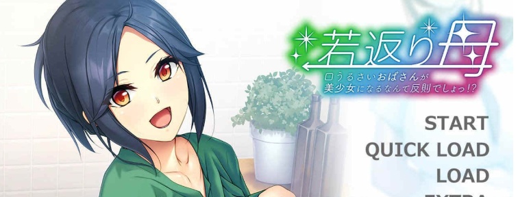 [日式ADV/汉化]重返年轻的母亲，让唠叨的欧巴桑变成美少女是很犯规的事！GPT汉化版+全CG存档 [PC][400M/度盘]』-IS