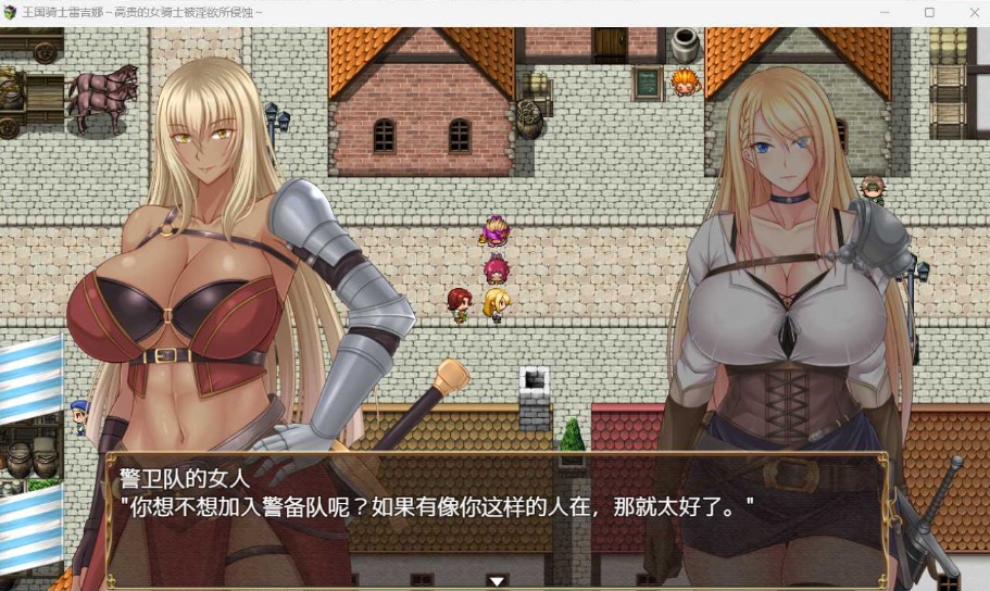 【RPG中文CV】王国骑士雷吉娜~高贵的女骑士被银欲所侵蚀【PC】官方AI中文版+自带全回想【新作1.1G】-IS