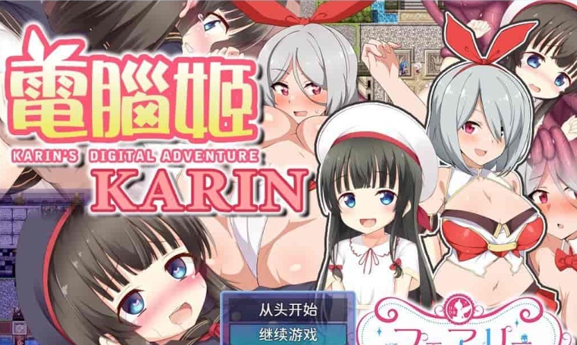 [大作RPG/中文]电脑姬：KARIN Ver1.03+Saori线 STEAM官中步兵版+全存档[新作][1G/百度]』-IS
