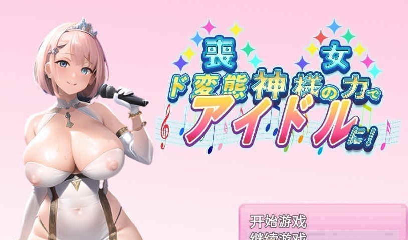 [日系RPG/汉化/2D] 丧女丶凭借神的力量成为超变态偶像! 神様の力でド変態 PC+安卓汉化版 [百度][1G]』-IS