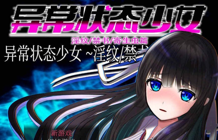[RPG/官中无码]异常状态少女 ~魔纹/禁书/寄生篇~ 状態異常 STEAM官方中文步兵版 [PC][800M/度盘]』-IS