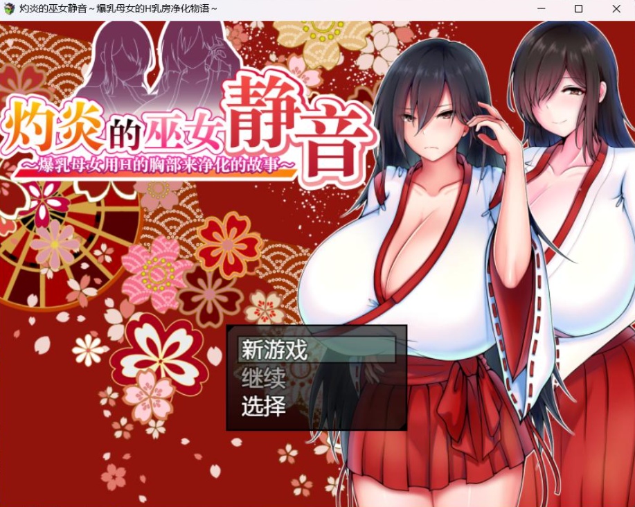 【爆款RPG汉化】灼炎的巫女静音~爆汝母女H净化物语V1.3【安卓+PC】官方中文版【新汉化1G】-IS