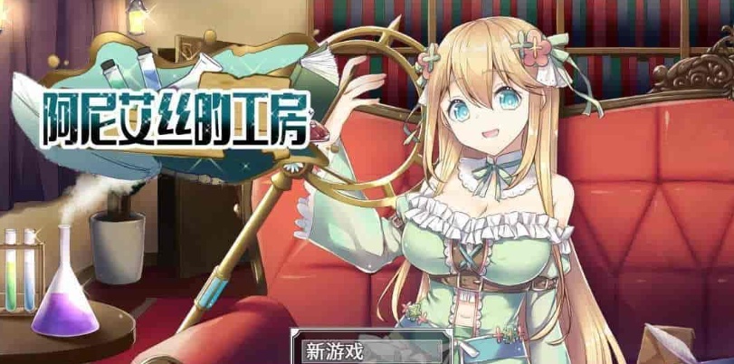 [RPG/中文/换装]阿尼艾丝的工房 V2.0 STEAM官方中文版[百度][920M]』-IS