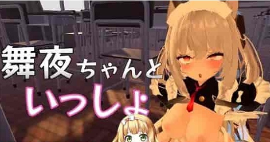 [互动SLG/中文/全动态]和舞夜一起 官方中文步兵版[新作/CV/换装][1.4G/百度]』-IS