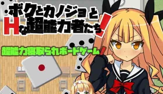 [SLG汉化] 我和女友和H的超能力者的大富翁游戏+校长篇（均为中文版）[百度] [300M]』-IS