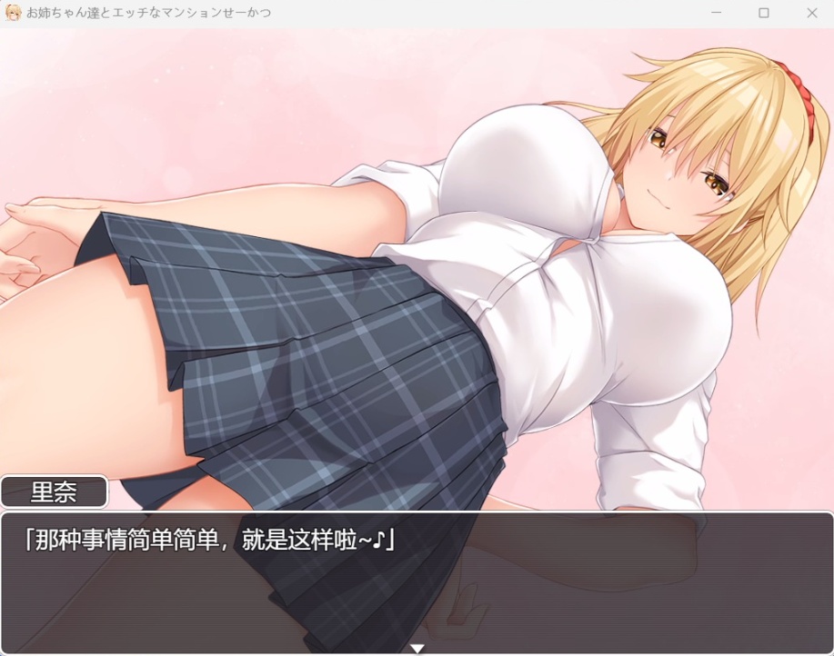 【RPG汉化动态全CV】和姐姐们的公寓生活【安卓+PC】AI汉化版+全CG存档【新汉化开大车860M】-IS