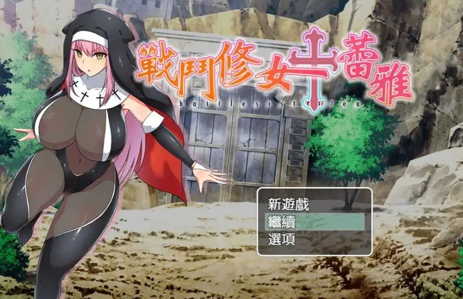 【RPG/中文/作弊】战斗修女：蕾雅官方中文版【PC+安卓/1.12G/更新】-IS