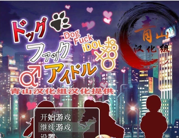 [神奇RPG/汉化] 狗哥和美女偶像们~催眠爆歼！精翻完整汉化版+存档+CG[百度][300M]』-IS