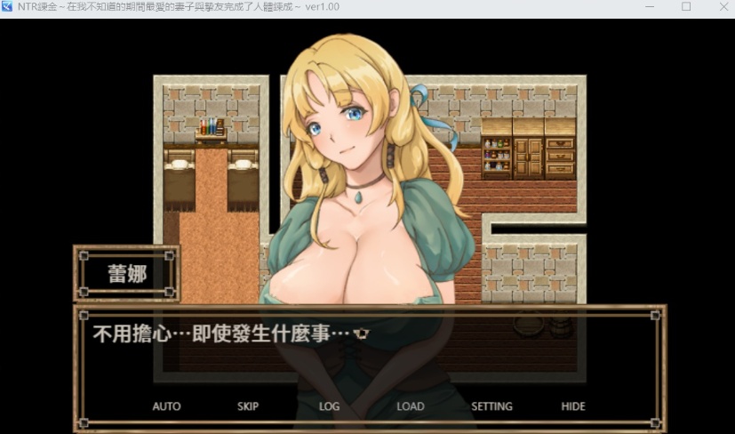 【绿色RPG中文】NTR炼金~在我不知道期间妻子与挚友完成银体炼成【安卓+PC】官方中文版【400M】【补档】-IS