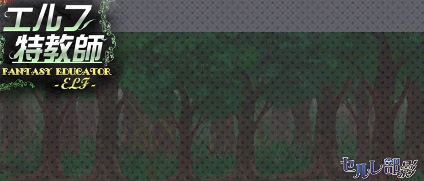 [调教SLG/中文] 精灵·特别教师 異 官方中文步兵版[百度] [750M]』-IS