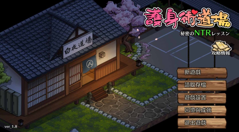 【爆款SLG汉化像素动态】护身术道场秘密的NTR课程V1.8.0官方中文版+满金币存档【更新CV2.4G】-IS