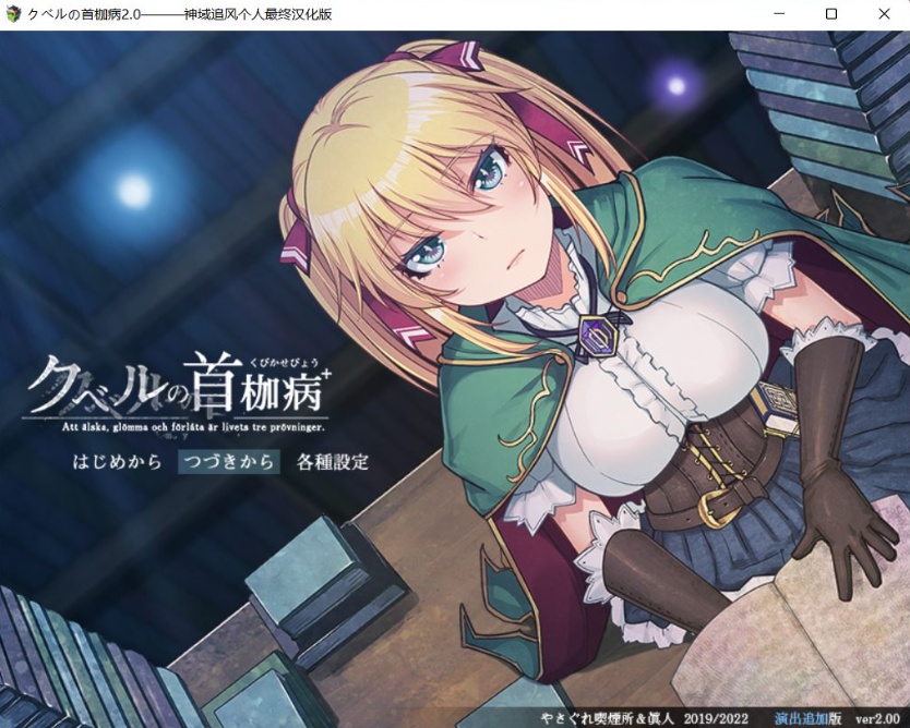 【绿色RPG中文全CV】库贝尔的枷锁Ver2.0DLC+【+PC】精翻汉化版+全CG存档【新汉化2G】【补档】-IS