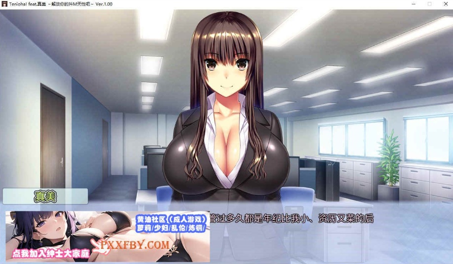 [ADV] [拔作ADV/中文/抖M]Tenioha! feat.真美 ～解放你的抖M天性吧 官方中文版[新作][FM/3G/百度]-IS