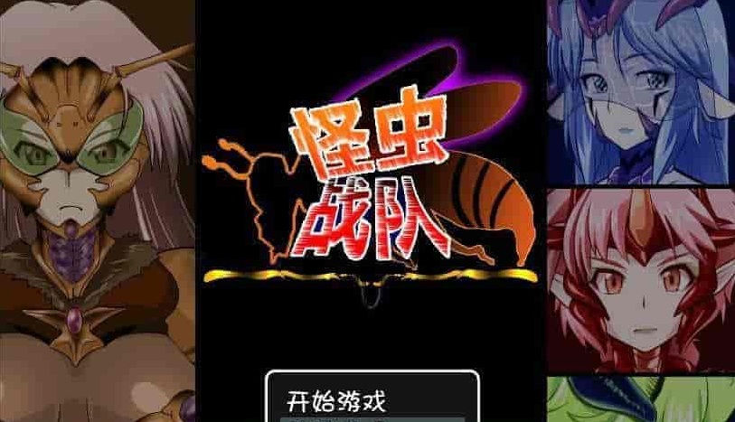 [RPG+SLG/汉化]怪虫戦隊：精翻汉化修复步兵版+存档[高可玩性][百度][500M]』-IS