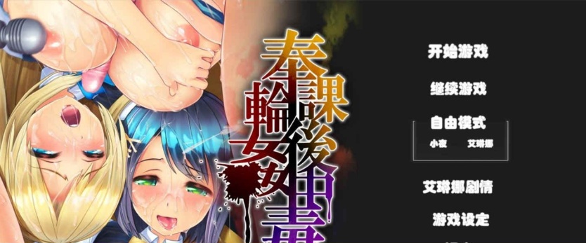 [大作SLG/汉化/3D全动态]奉课后轮姦中毒 Ver1.02 步兵汉化版+完美存档[百度][全CV/7.5G]』-IS