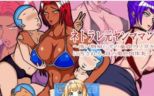 [RPG/汉化] 褐色皮肤的原辣妹妈妈被不知所谓的臭小鬼玷污！汉化版+存档 [百度][500M]』-IS