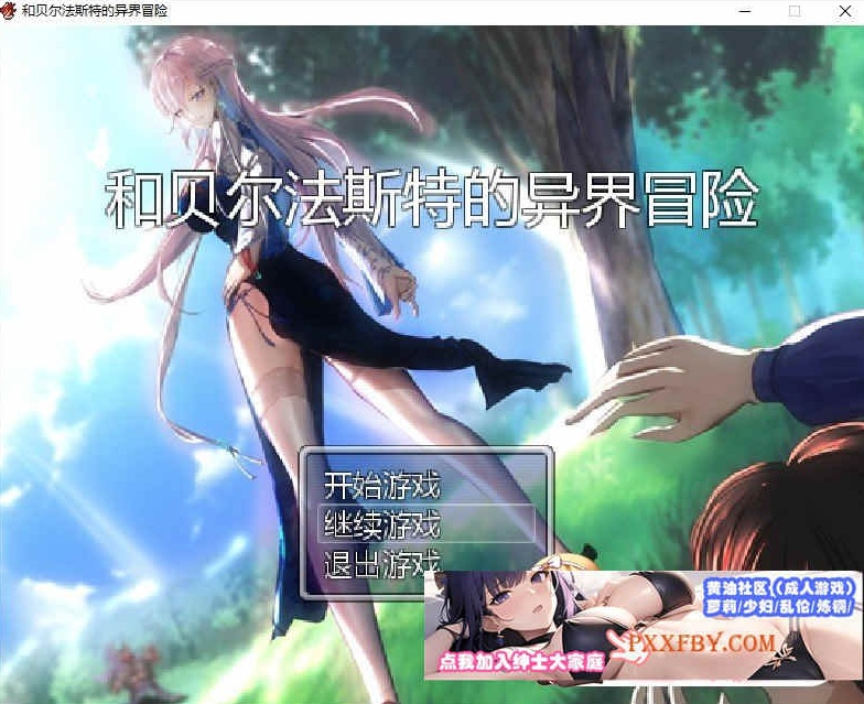 [国人RPG/中文/NTR]和贝尔法斯特的异界冒险 官方中文版[1.3G/夸克]』-IS